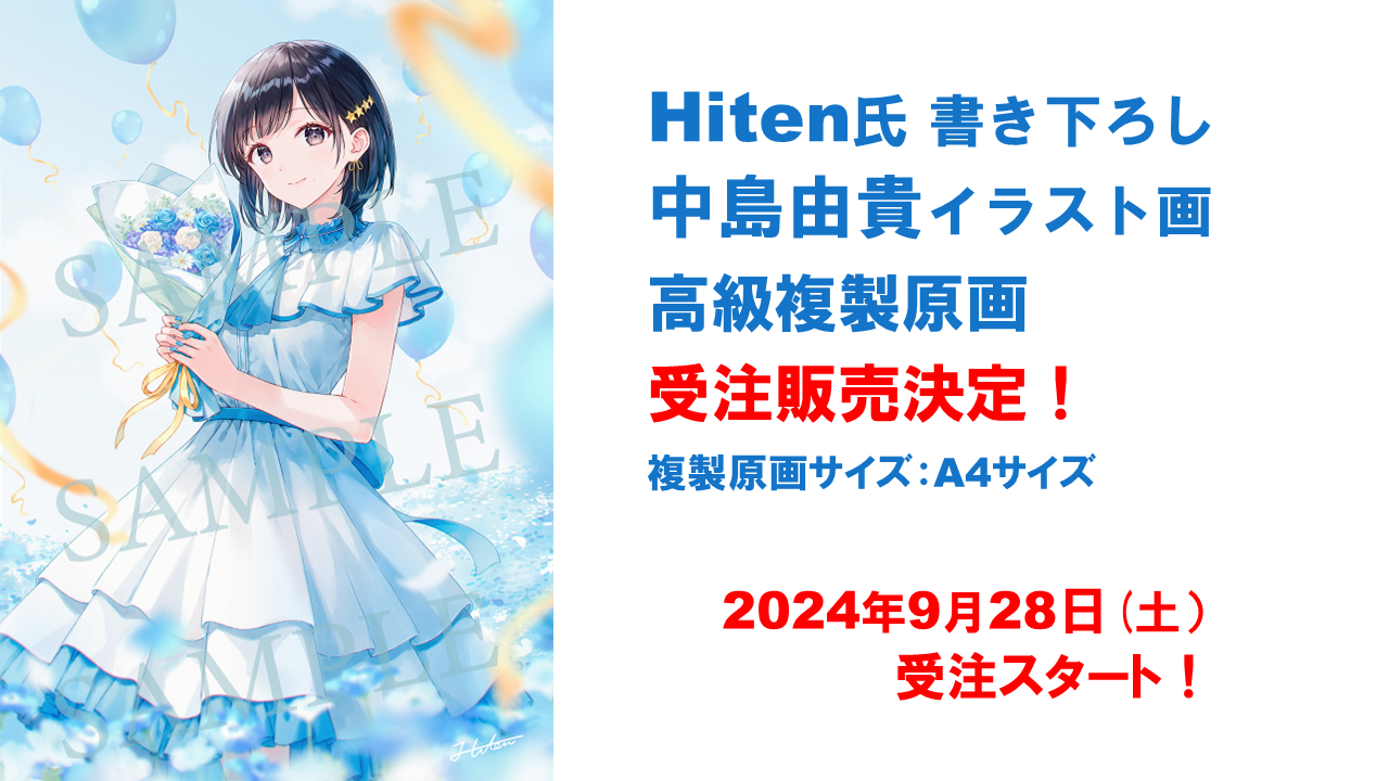 【中島由貴】9/28受注販売決定！　Hiten氏書き下ろしイラスト「中島由貴」