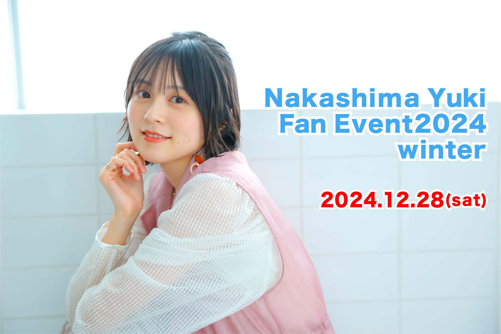 【中島由貴】12/28（土）「中島由貴 Fan Event 2024 winter」開催決定