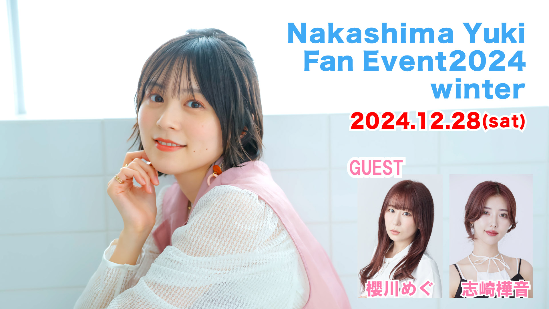 【中島由貴】12/28（土）「中島由貴 Fan Event 2024 winter」ゲスト発表！