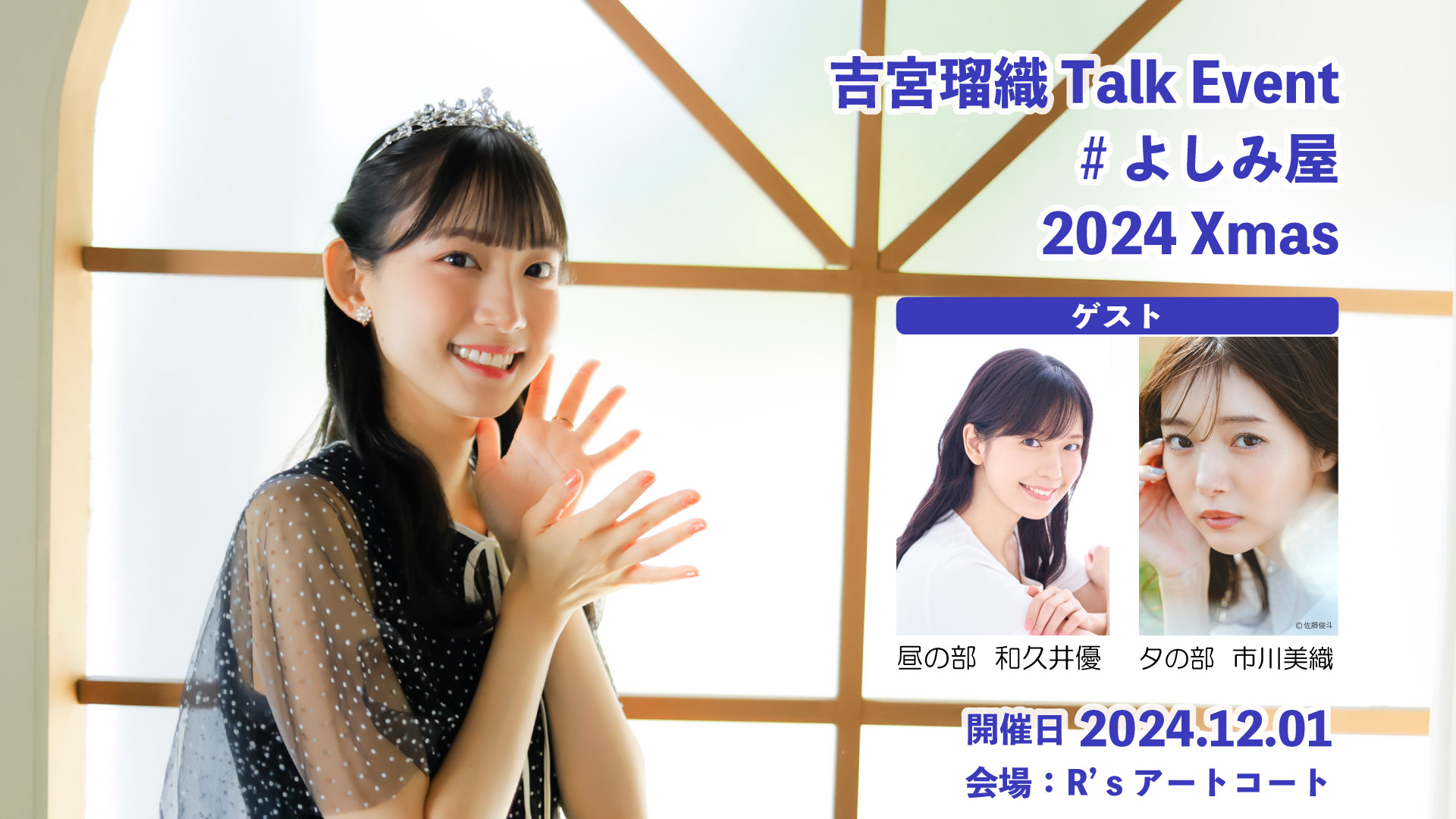 【吉宮瑠織】Talk Event  #よしみ屋2024 Xmas 　ゲストのご案内