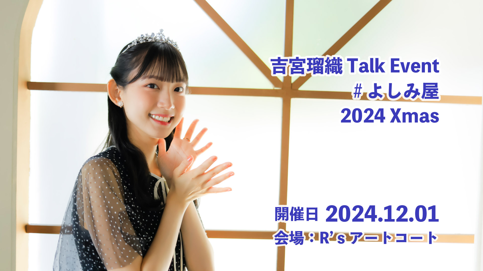 【吉宮瑠織】Talk Event  #よしみ屋2024 Xmas 開催とチケット申込のご案内